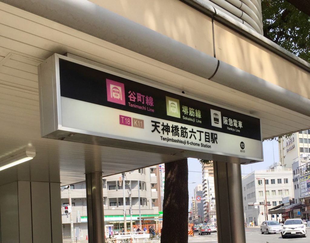 3年住んだ私が伝える主観100の天神橋筋六丁目の住みやすさ